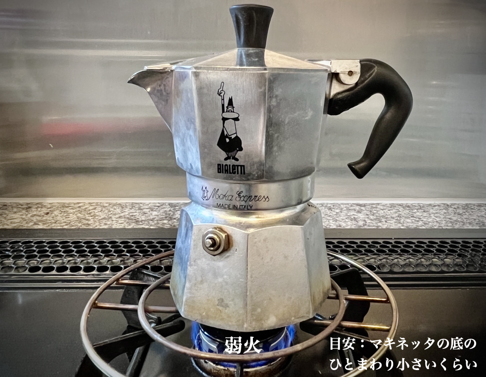 マキネッタの火加減（弱火）