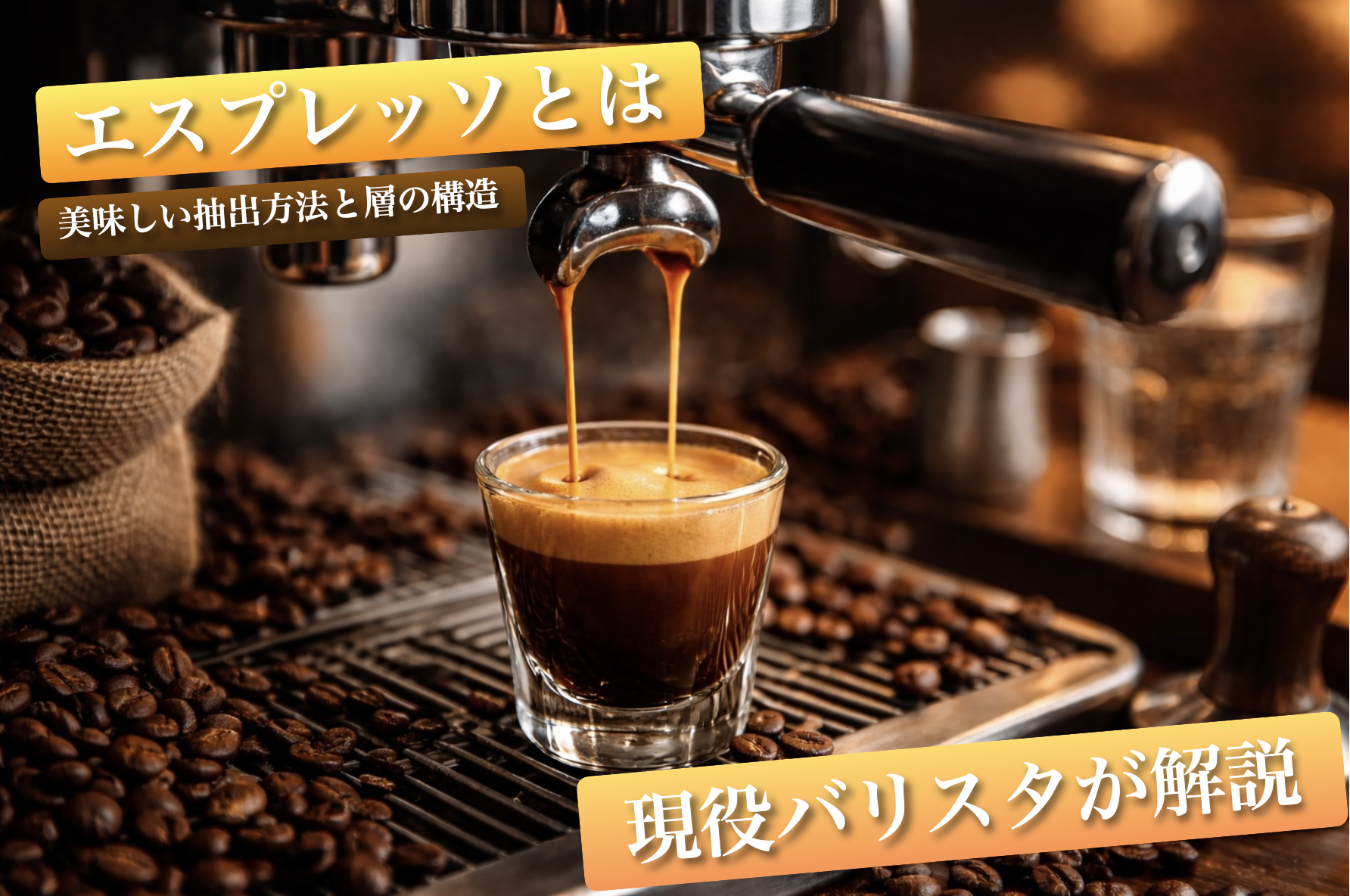 エスプレッソとは？美味しい抽出方法や層の構造を現役バリスタが解説