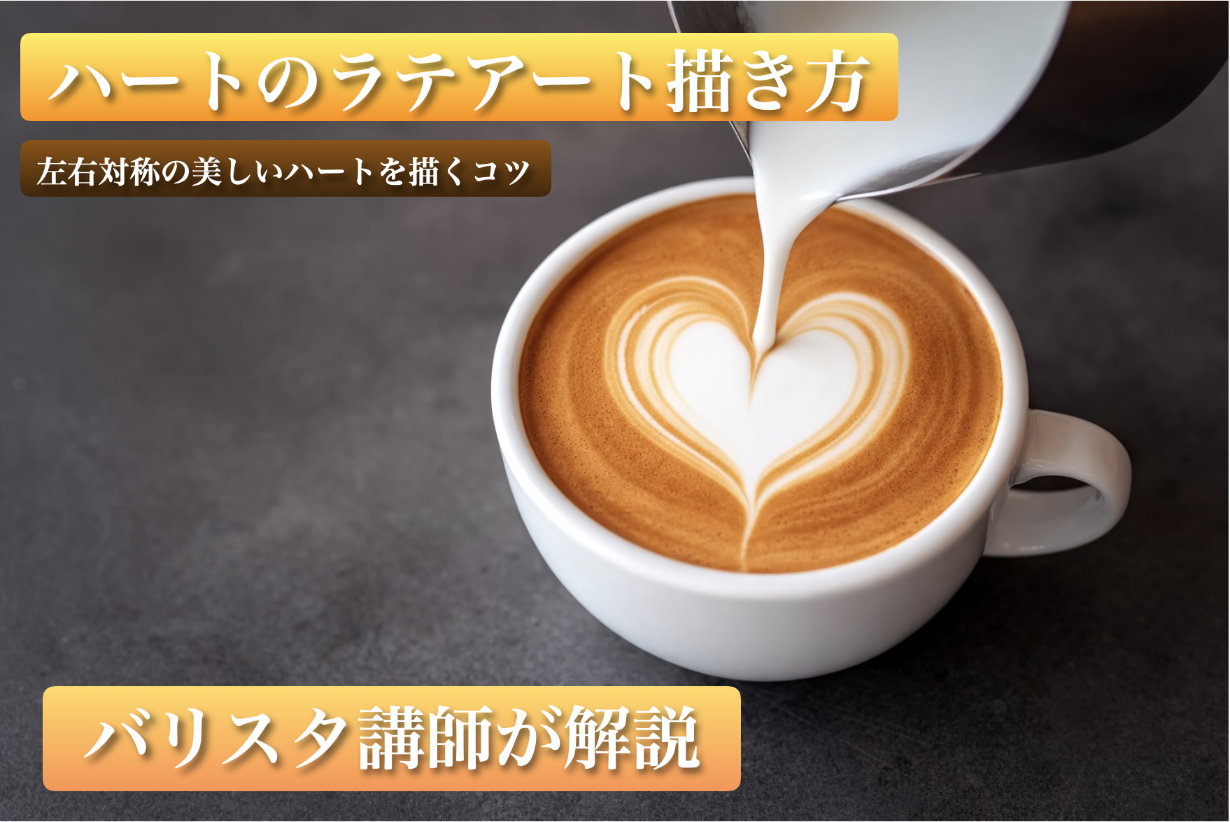 ハートのラテアートの描き方・左右対称の美しいハートを描くコツ