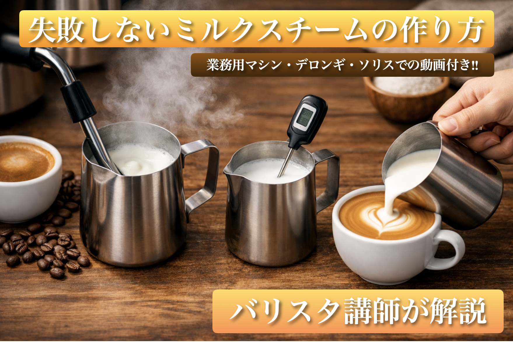 失敗しないミルクスチームの作り方・動画付き