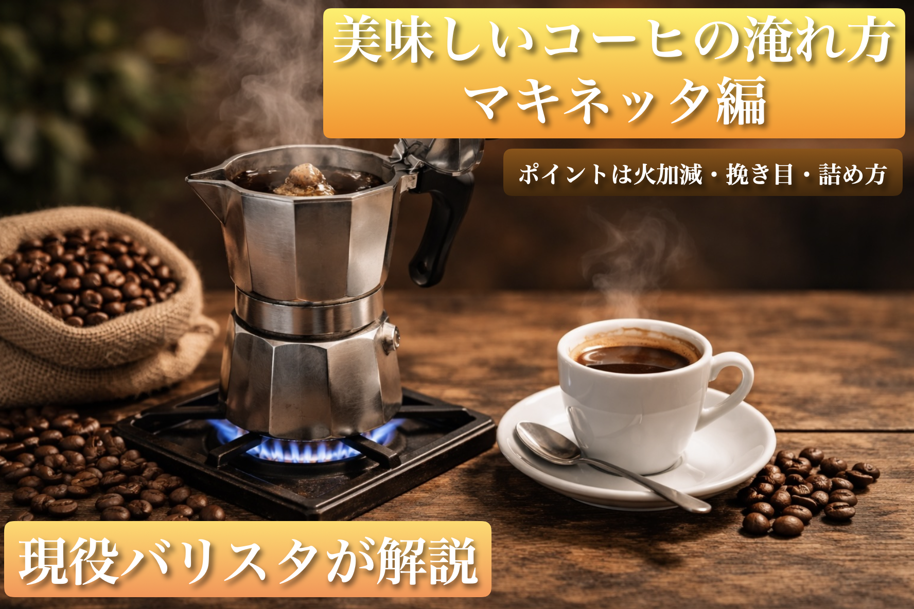 美味しいコーヒーの淹れ方（マキネッタ編）