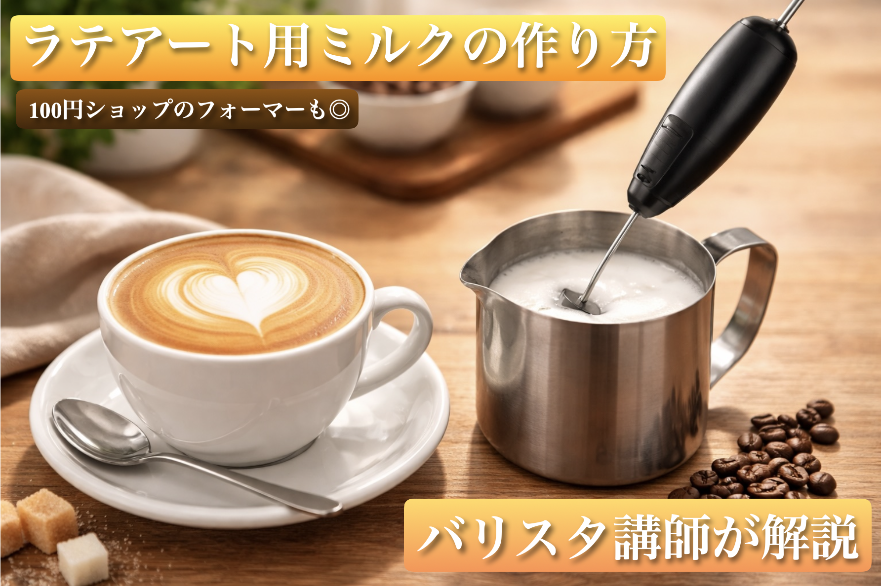 100円ショップのミルクフォーマーでもできるラテアート用ミルクの作り方